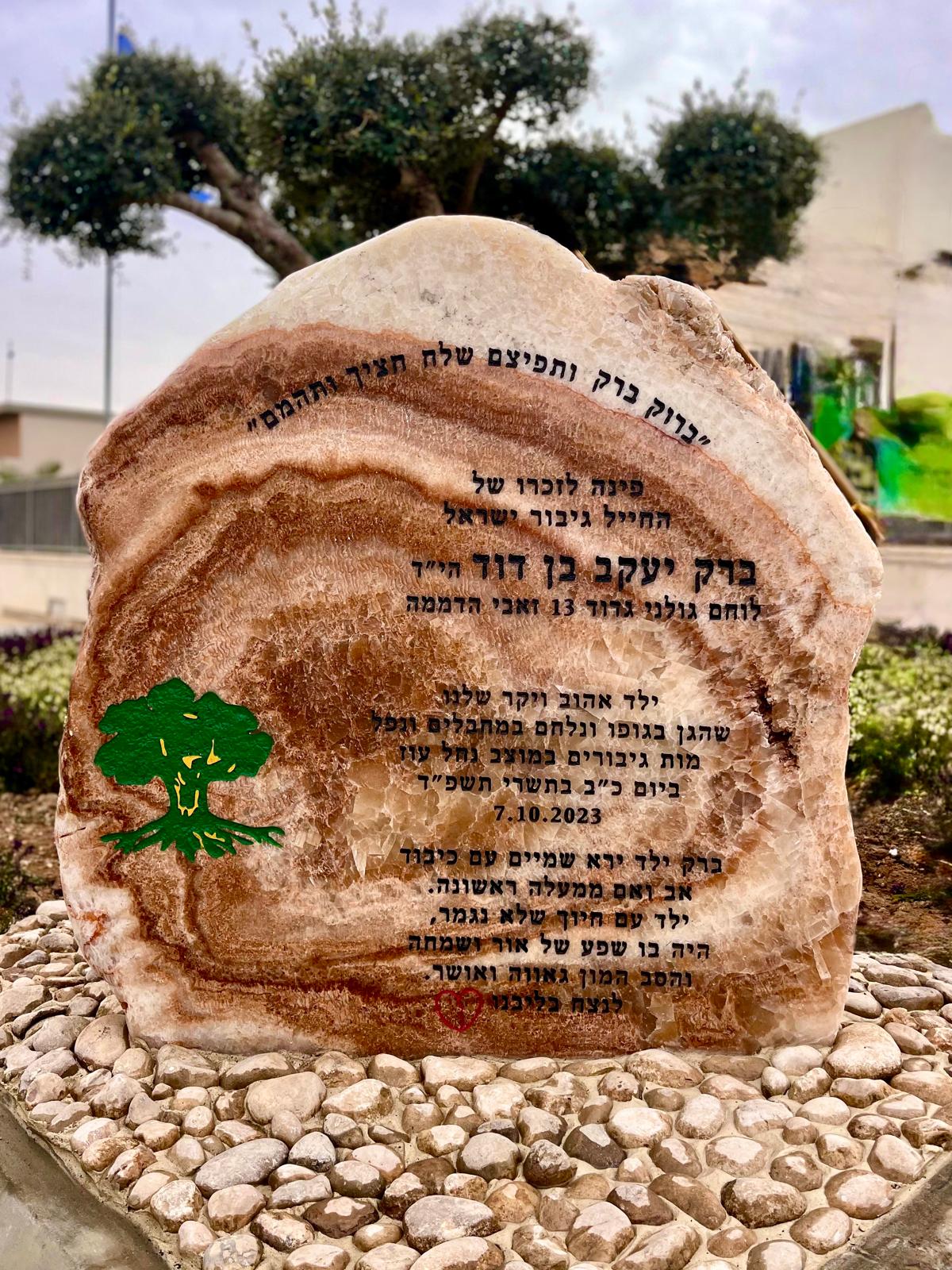 אנדרטה מוצב נחל עוז שבעה באוקטובר הנצחת חייל אומן אבן