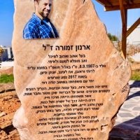 הקמת אנדרטאות הנצחה לחיילי צהל אנדרטת ארנון זמורה