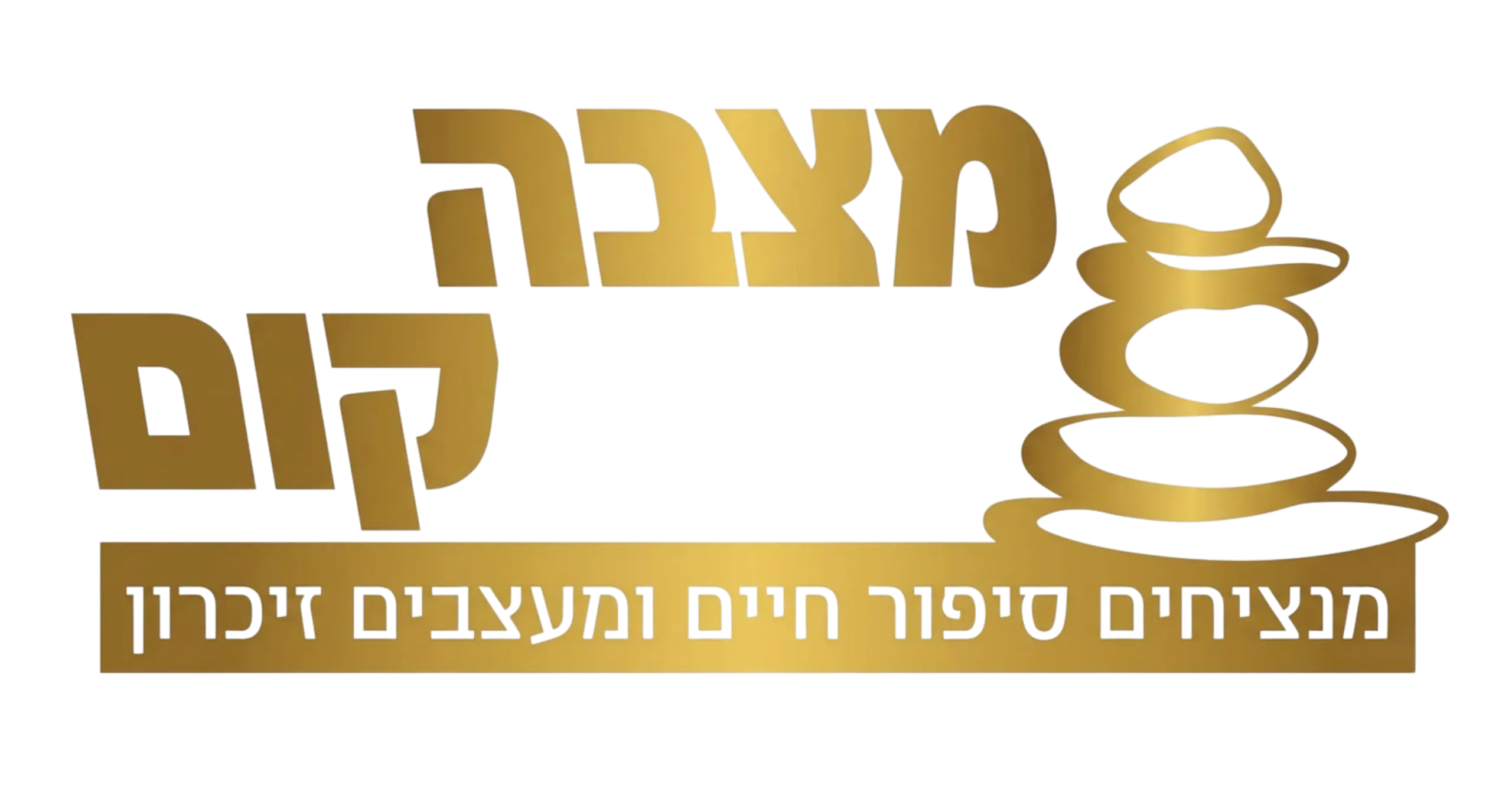 מצבה.קום | מצבה אבן | מצבה מעוצבת | מצבה מיוחדת